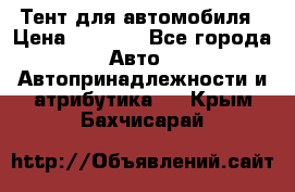 Тент для автомобиля › Цена ­ 6 000 - Все города Авто » Автопринадлежности и атрибутика   . Крым,Бахчисарай